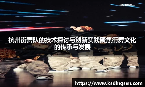 杭州街舞队的技术探讨与创新实践聚焦街舞文化的传承与发展