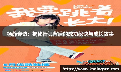 杨静专访：揭秘街舞背后的成功秘诀与成长故事