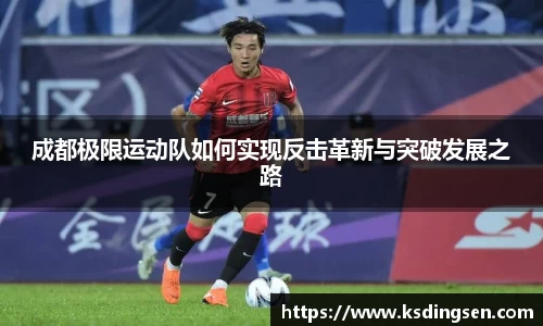 成都极限运动队如何实现反击革新与突破发展之路