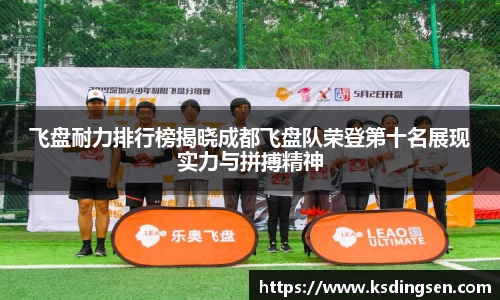 飞盘耐力排行榜揭晓成都飞盘队荣登第十名展现实力与拼搏精神