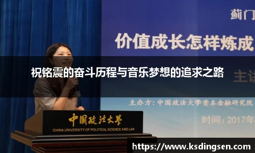 祝铭震的奋斗历程与音乐梦想的追求之路