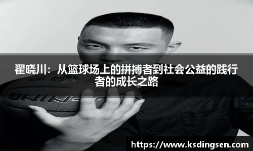 翟晓川：从篮球场上的拼搏者到社会公益的践行者的成长之路