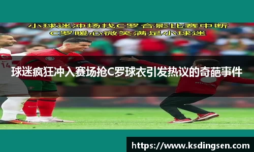 球迷疯狂冲入赛场抢C罗球衣引发热议的奇葩事件