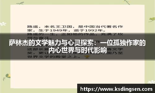 萨林杰的文学魅力与心灵探索：一位孤独作家的内心世界与时代影响