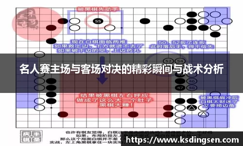 名人赛主场与客场对决的精彩瞬间与战术分析
