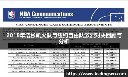 2018年洛杉矶火队与纽约自由队激烈对决回顾与分析