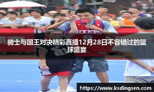 骑士与国王对决精彩直播12月28日不容错过的篮球盛宴