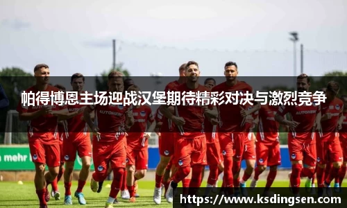 帕得博恩主场迎战汉堡期待精彩对决与激烈竞争