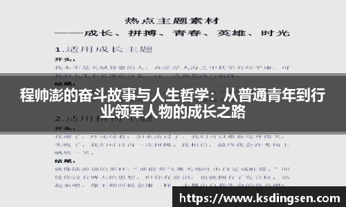 程帅澎的奋斗故事与人生哲学：从普通青年到行业领军人物的成长之路
