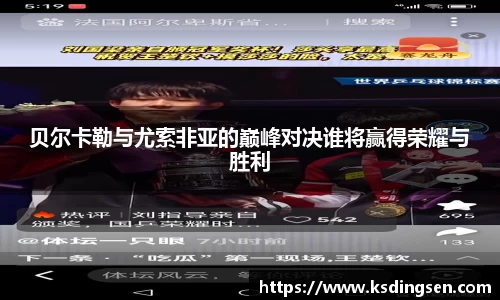 贝尔卡勒与尤索非亚的巅峰对决谁将赢得荣耀与胜利