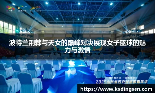 波特兰荆棘与天女的巅峰对决展现女子篮球的魅力与激情