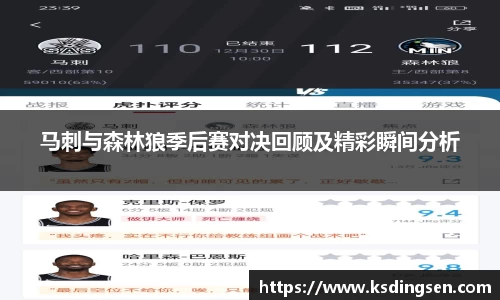 马刺与森林狼季后赛对决回顾及精彩瞬间分析