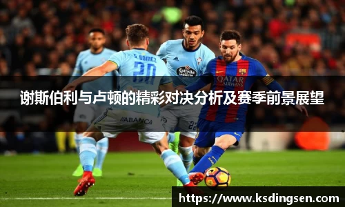 谢斯伯利与卢顿的精彩对决分析及赛季前景展望