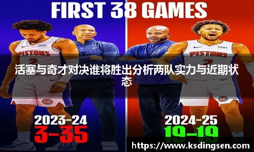 活塞与奇才对决谁将胜出分析两队实力与近期状态