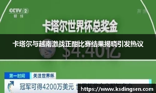 卡塔尔与越南激战正酣比赛结果揭晓引发热议