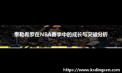 泰勒希罗在NBA赛季中的成长与突破分析