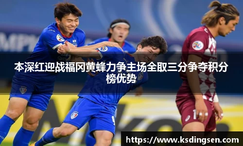 本深红迎战福冈黄蜂力争主场全取三分争夺积分榜优势